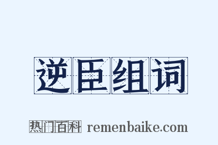 逆臣组词是什么意思的图片
